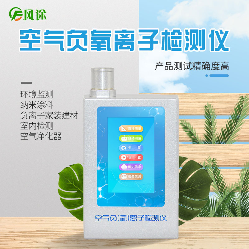 風(fēng)途科技負(fù)氧離子檢測儀怎么用？技術(shù)參數(shù)是啥？