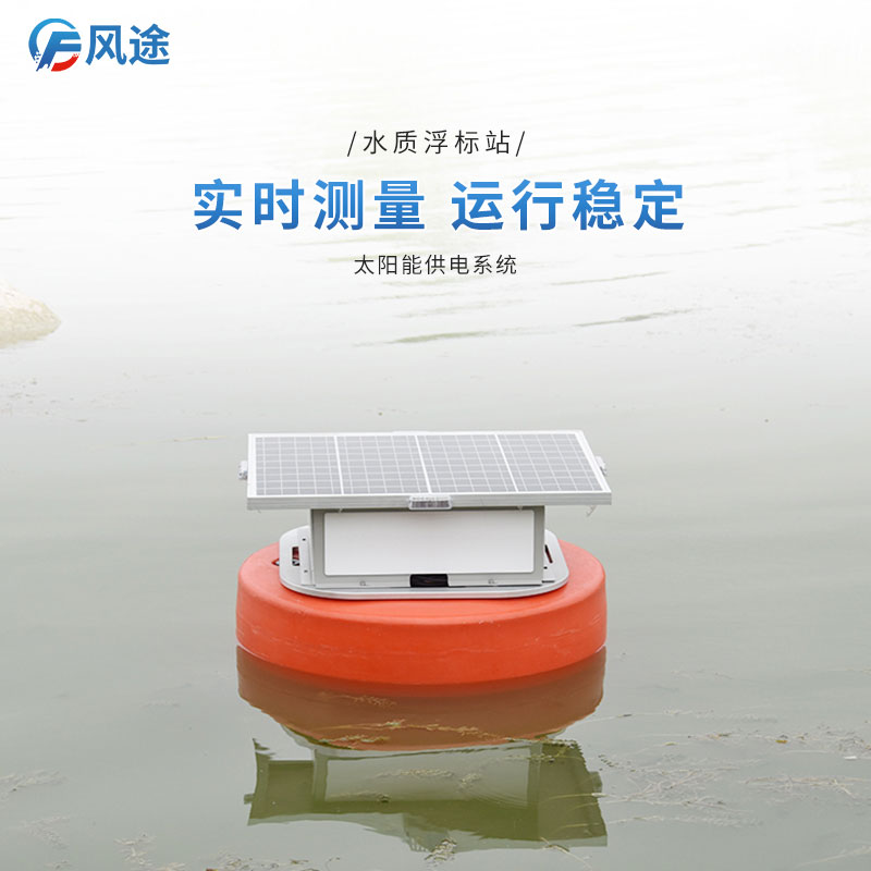 浮標水質監測設備:水質氣象參數遙測小型設備 浮標水質監測設備:水質氣象參數遙測小型設備