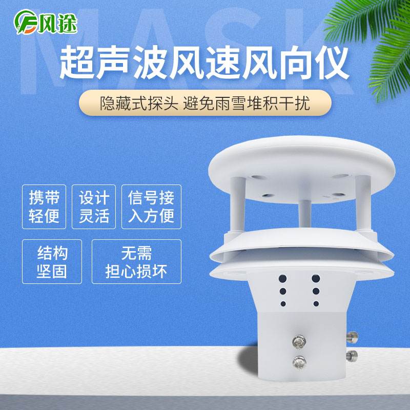 超聲波風速風向傳感器,再也不怕下雪啦! 超聲波風速風向傳感器,再也不怕下雪啦!