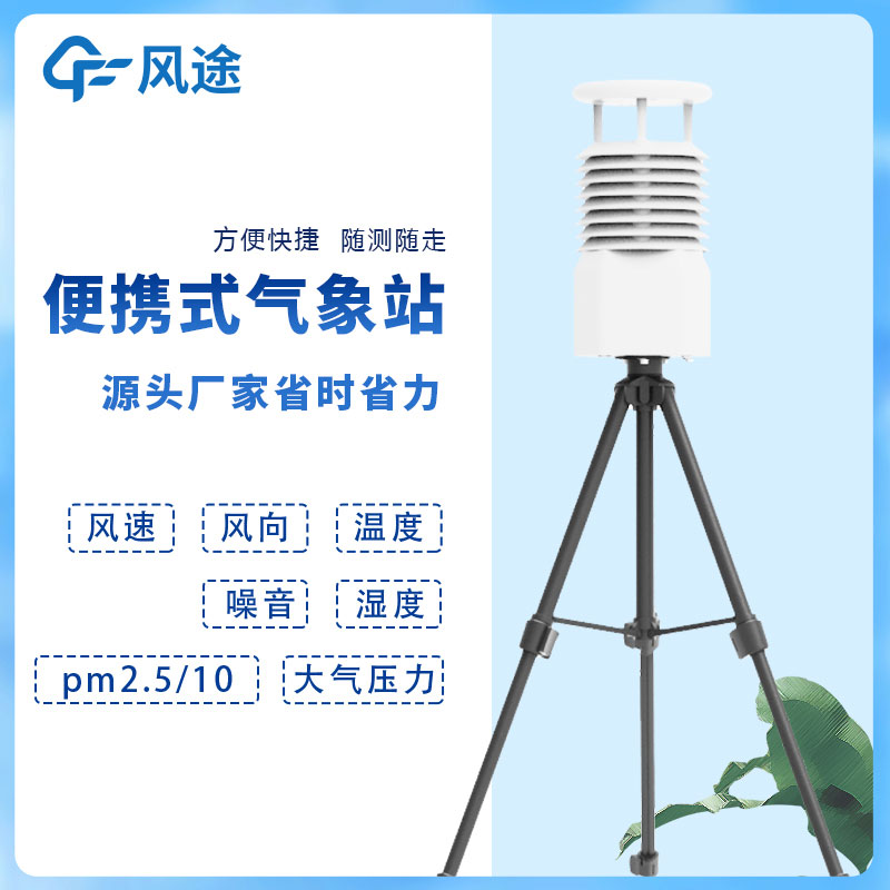 小型便攜式自動氣象站 小型便攜式自動氣象站