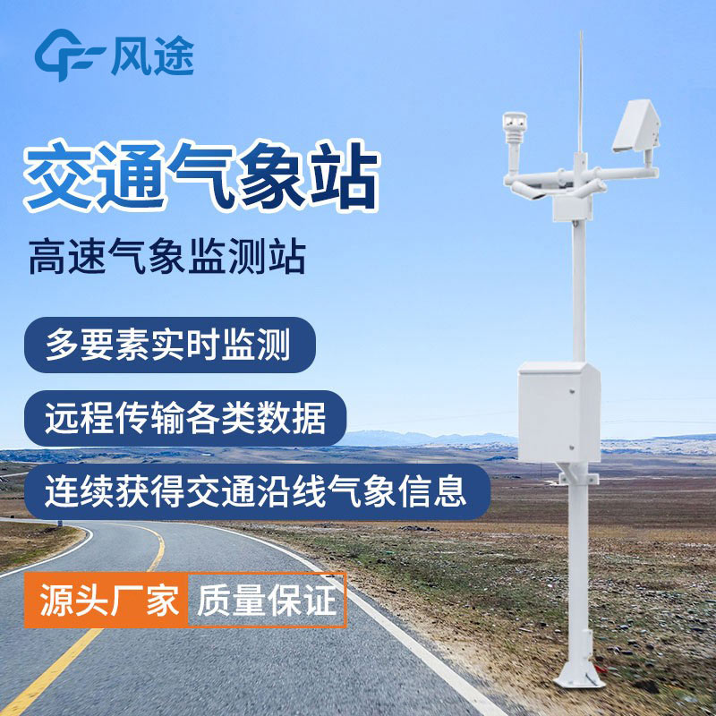 公路氣象站型號 公路氣象站型號