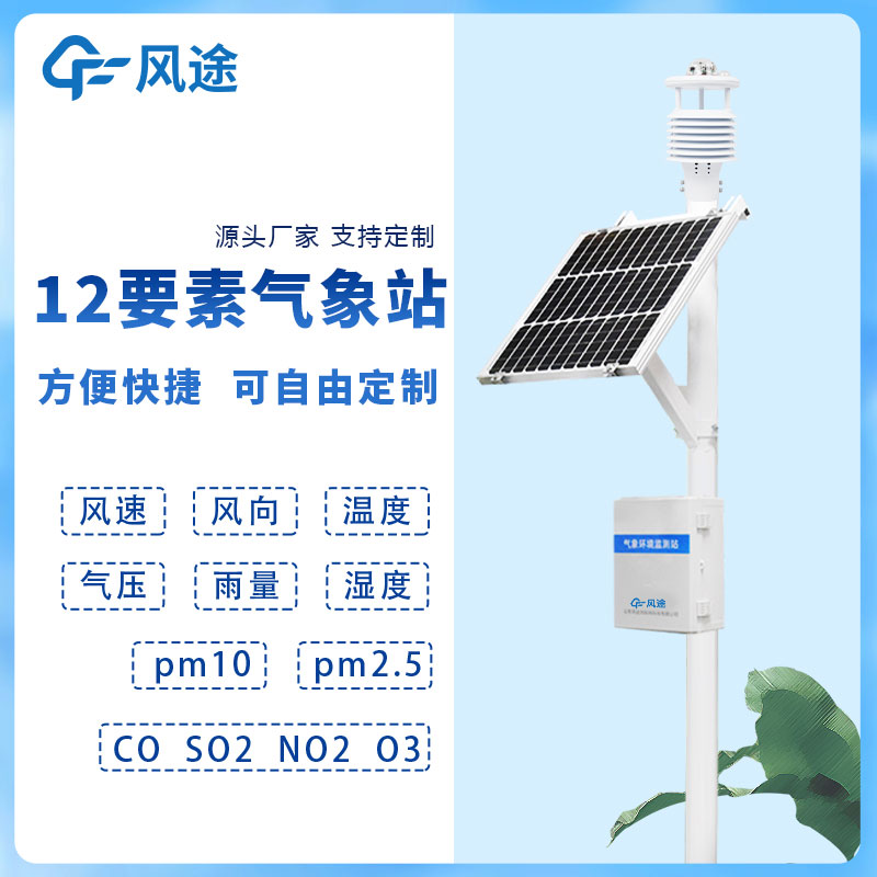 風途十二要素氣象站與多要素自動氣象站 風途十二要素氣象站與多要素自動氣象站