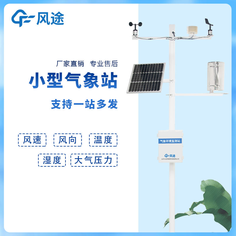 小型氣象站推薦 小型氣象站推薦
