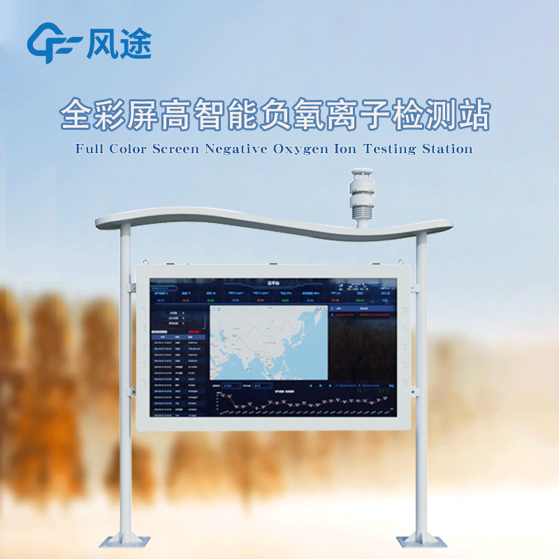 高智能一體化負氧離子監測站，風途新品！全彩屏！