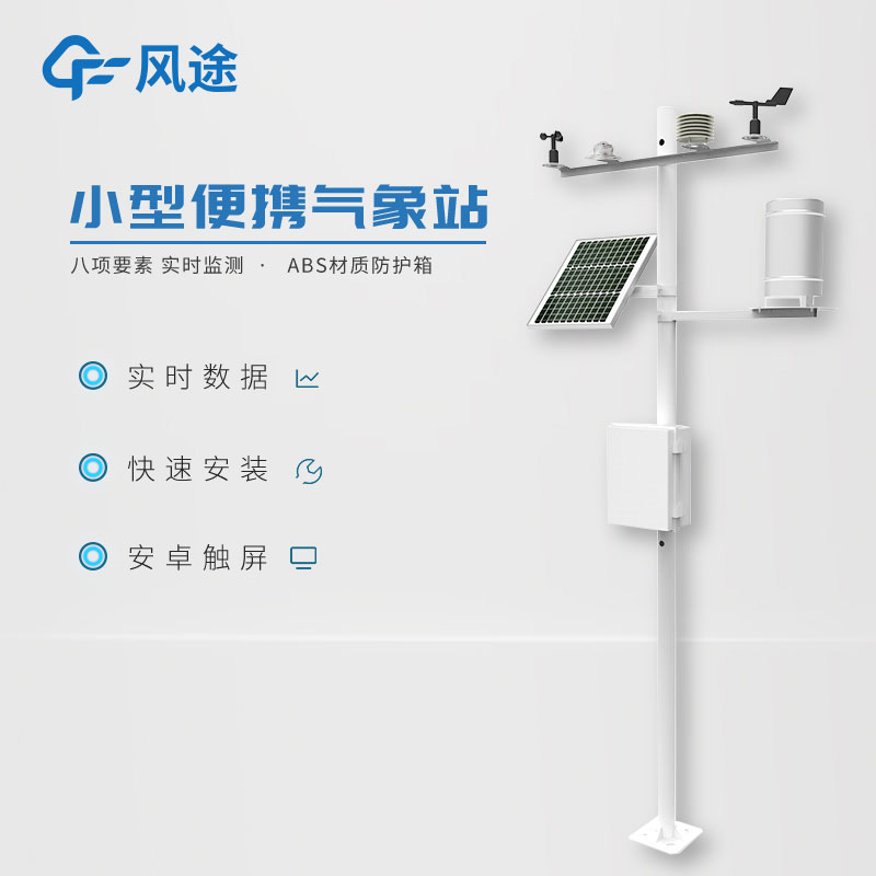 小型氣象站作用有哪些？