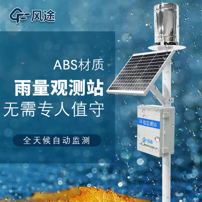 自動(dòng)雨量監(jiān)測(cè)站廠家 自動(dòng)雨量監(jiān)測(cè)站廠家