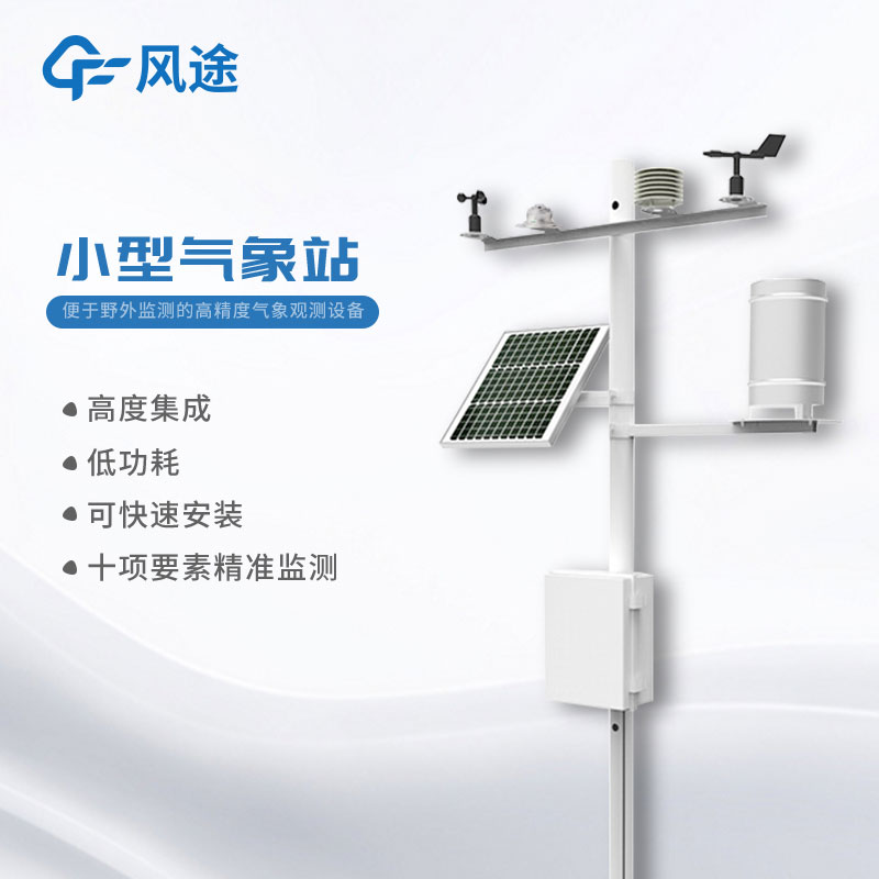 智能室外小型氣象站價格是多少? 智能室外小型氣象站價格是多少?