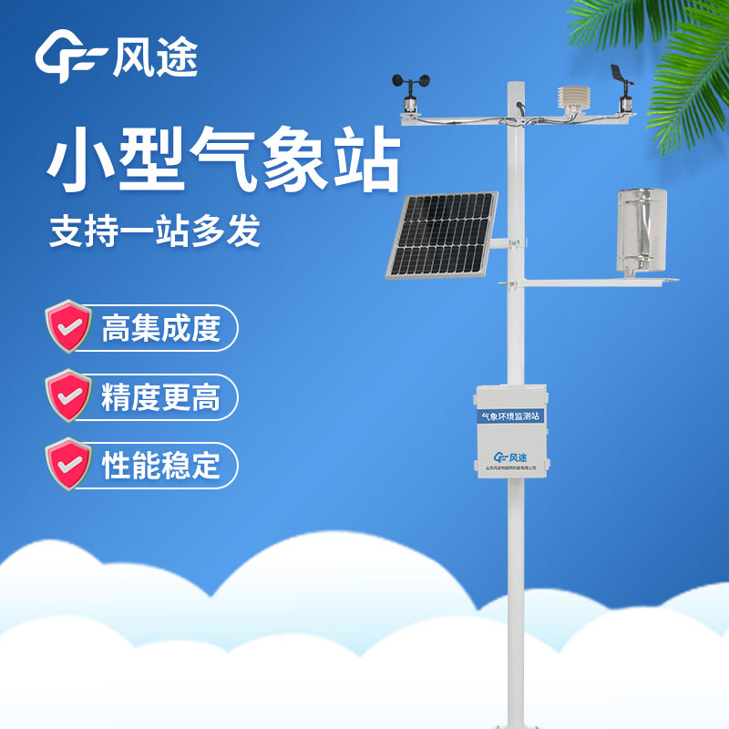 高精度室外小型氣象站公司推薦 高精度室外小型氣象站公司推薦