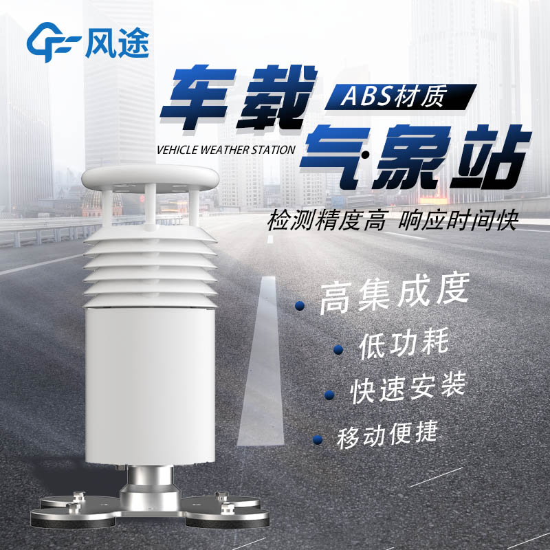 車載自動氣象站介紹 車載自動氣象站介紹