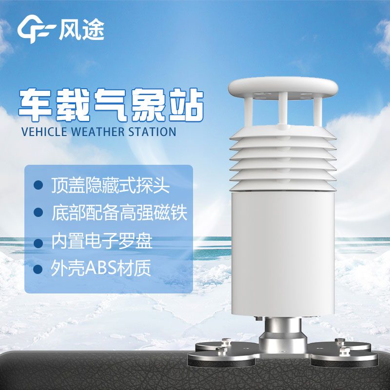 車載氣象站“好”在哪? 車載氣象站“好”在哪?