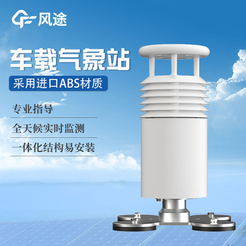 車載氣象站生產價格是多少? 車載氣象站生產價格是多少?