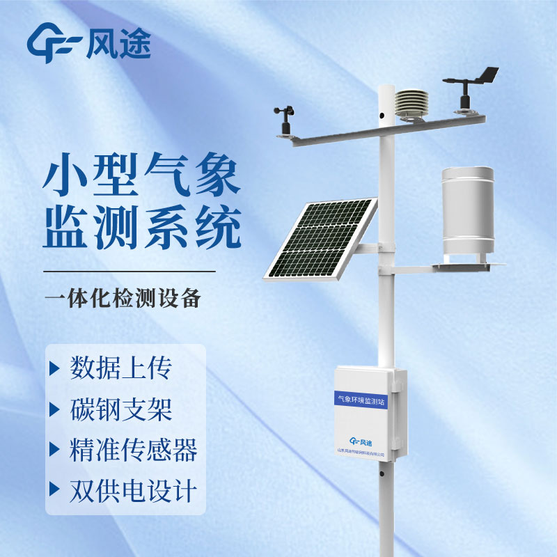 微型氣象站廠家哪家好?