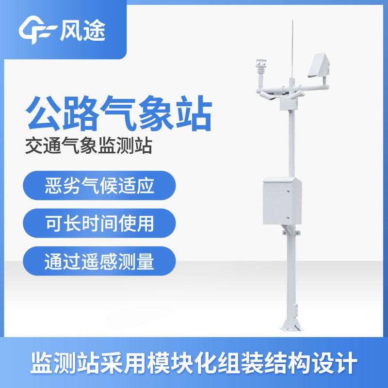 高速公路氣象監測站有什么用? 高速公路氣象監測站有什么用?