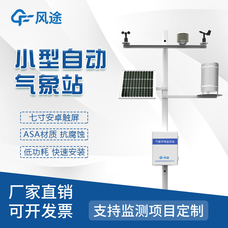 小型綜合氣象站的意義 小型綜合氣象站的意義