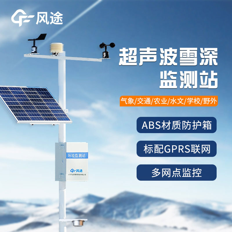 超聲波雪厚監測站基本介紹 超聲波雪厚監測站基本介紹