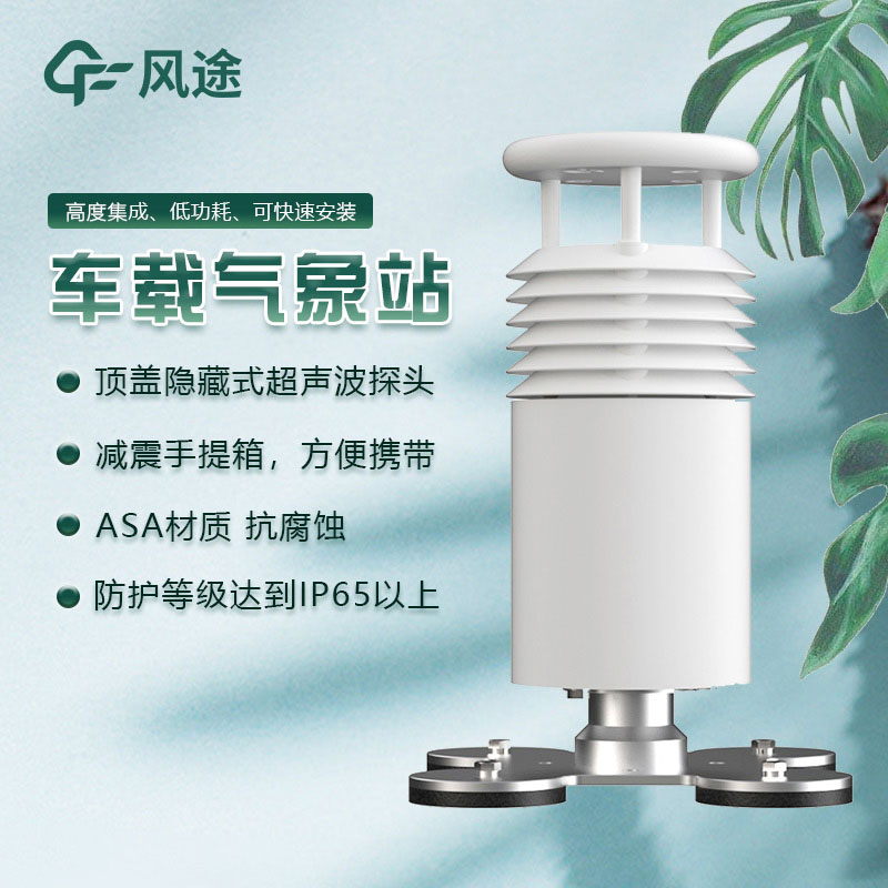 車載氣象站的優勢 車載氣象站的優勢