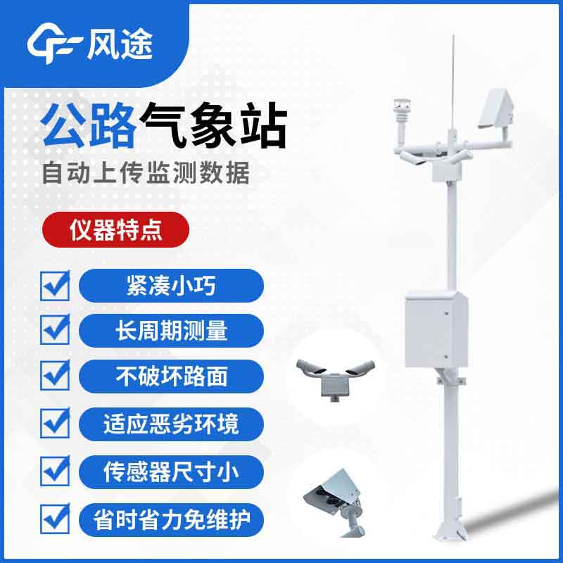 高速氣象監測設備介紹 高速氣象監測設備介紹