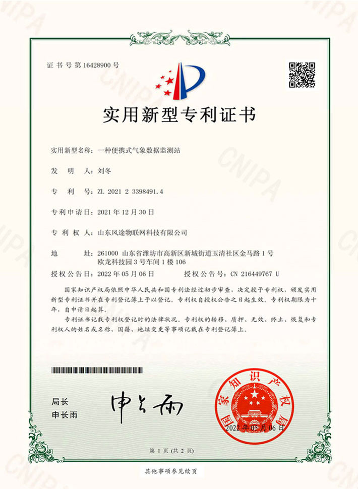 便攜式氣象站藍牙款(ZL 2021 2 3398491.4)