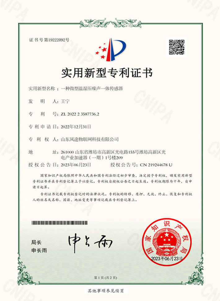 溫濕壓噪聲一體傳感器(ZL 2022 2 3587736.2)