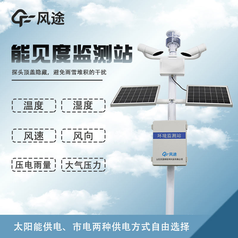 溫度、濕度、能見度、風力、結冰、霧霾監測設備