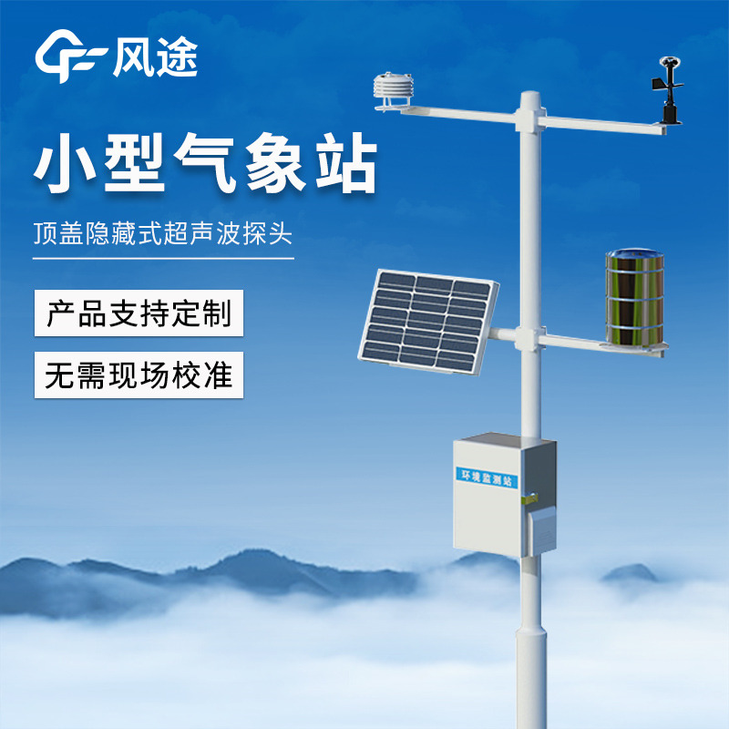 小型多參數(shù)自動氣候站,一站式集成,遠程監(jiān)測及時預警
