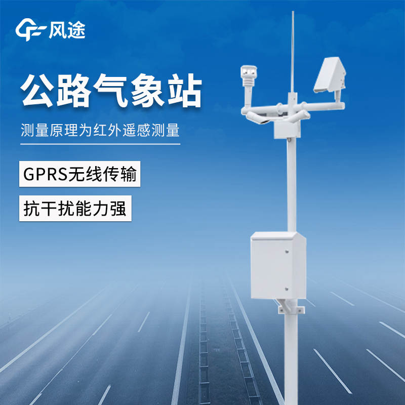 能見(jiàn)度交通氣象站:多要素集成的公路氣象監(jiān)測(cè)設(shè)備