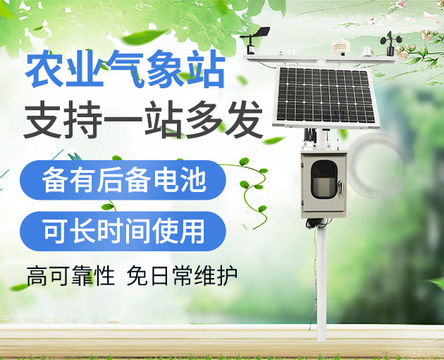 農(nóng)業(yè)氣象自動觀測站 農(nóng)業(yè)氣象自動觀測站