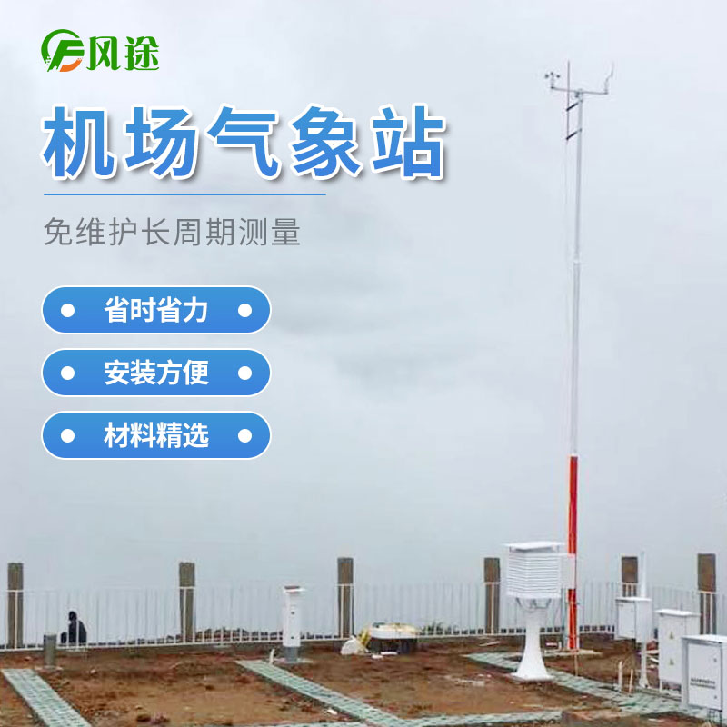 機場氣象自動觀測系統離不開氣象站 機場氣象自動觀測系統離不開氣象站