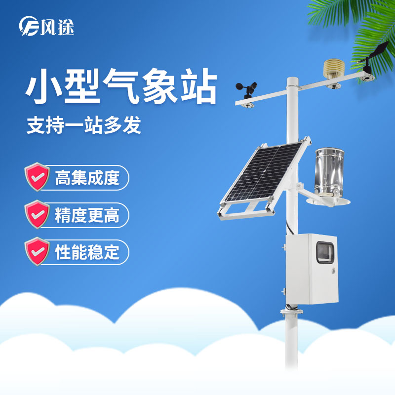 小型氣象站 小型氣象站